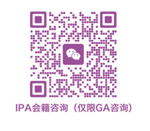 IPA会籍咨询二维码